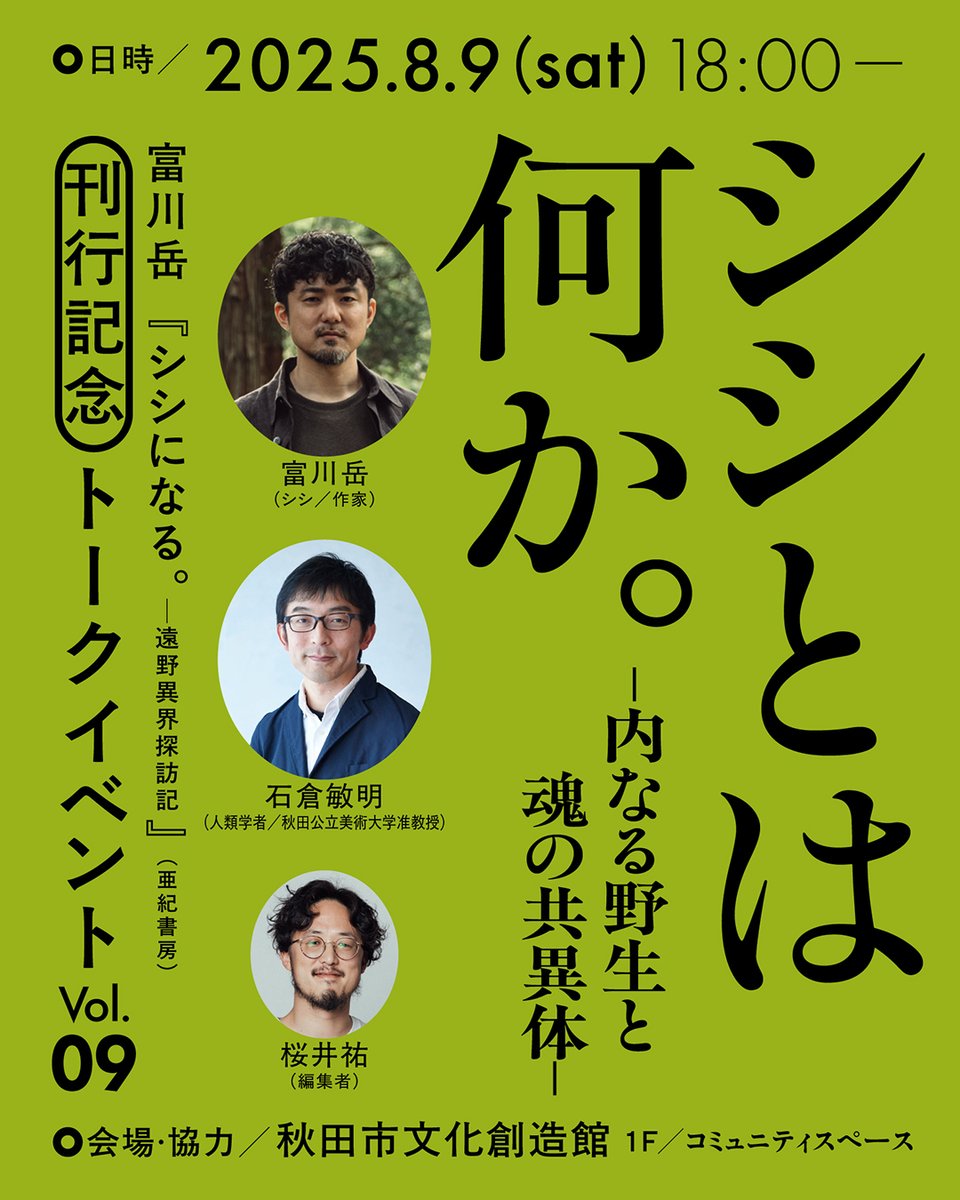 富川岳 | 『シシになる。──遠野異界探訪記』（亜紀書房） tweet media