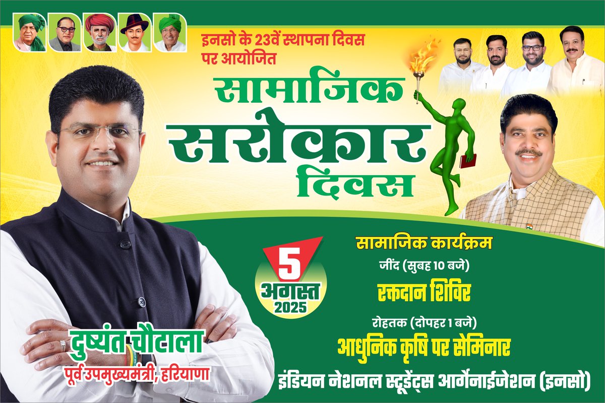 5 अगस्त को इंडियन नेशनल स्टूडेंट्स ऑर्गनाइज़ेशन (INSO) अपने स्थापना दिवस को 'सामाजिक सरोकार दिवस' के रूप में समर्पित कर प्रदेशभर में विविध जनसेवा कार्यक्रमों का आयोजन कर रहा है।

इसी कड़ी में:
🔹 सुबह 10 बजे, जींद में – रक्तदान शिविर
🔹 दोपहर 1 बजे, रोहतक में – 'आधुनिक कृषि पर