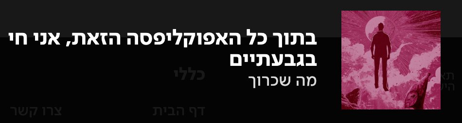 בשולי: מאוד אוהב את הציטוט שבחרו ככותרת לריאיון איתי במה שכרוך בכאן תרבות. משקף נאמנה את הלך הרוח שלי, הבנאליות של הגרוטסקה