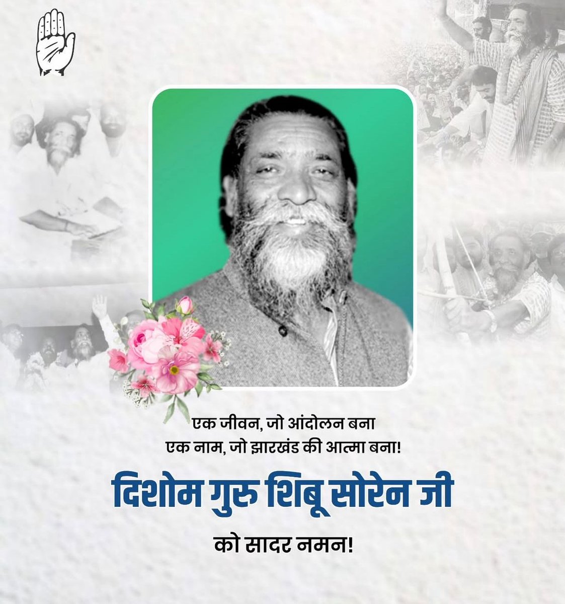 rajeshsinhaiyc's tweet photo. दिशोम गुरु शिबू सोरेन जी का निधन झारखंड के लिए अपूरणीय क्षति है।  
उनका जीवन संघर्ष, उनका नाम आंदोलन, उनकी विरासत अमर।  
झारखंड की आत्मा में बसे इस महानायक को विनम्र श्रद्धांजलि।  
नमन, गुरु जी। 🙏  
@HemantSorenJMM https://t.co/GQuY15y0ah
