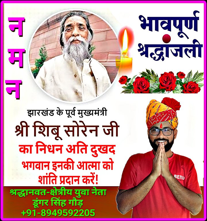 Dungar Singh Gaur (क्षेत्रीय युवा नेता) (@dungarsinghgau1) on Twitter photo #झारखंड के पूर्व मुख्यमंत्री श्री शिबू सोरेन जी के निधन का समाचार सुनकर दुखी हूं!!
भगवान पुण्यात्मा को श्री चरणों में स्थान देवें और परिवार को इस दुखद घड़ी में संबल प्रदान करने की कृपा करें...!!
<a href="/narendramodi/">Narendra Modi</a>
#शत्__शत्__नमन💐🙏
<a href="/HemantSorenJMM/">Hemant Soren</a>
#झारखंड
#JharkhandNews #झारखंड के पूर्व मुख्यमंत्री श्री शिबू सोरेन जी के निधन का समाचार सुनकर दुखी हूं!!
भगवान पुण्यात्मा को श्री चरणों में स्थान देवें और परिवार को इस दुखद घड़ी में संबल प्रदान करने की कृपा करें...!!
<a href="/narendramodi/">Narendra Modi</a>
#शत्__शत्__नमन💐🙏
<a href="/HemantSorenJMM/">Hemant Soren</a>
#झारखंड
#JharkhandNews