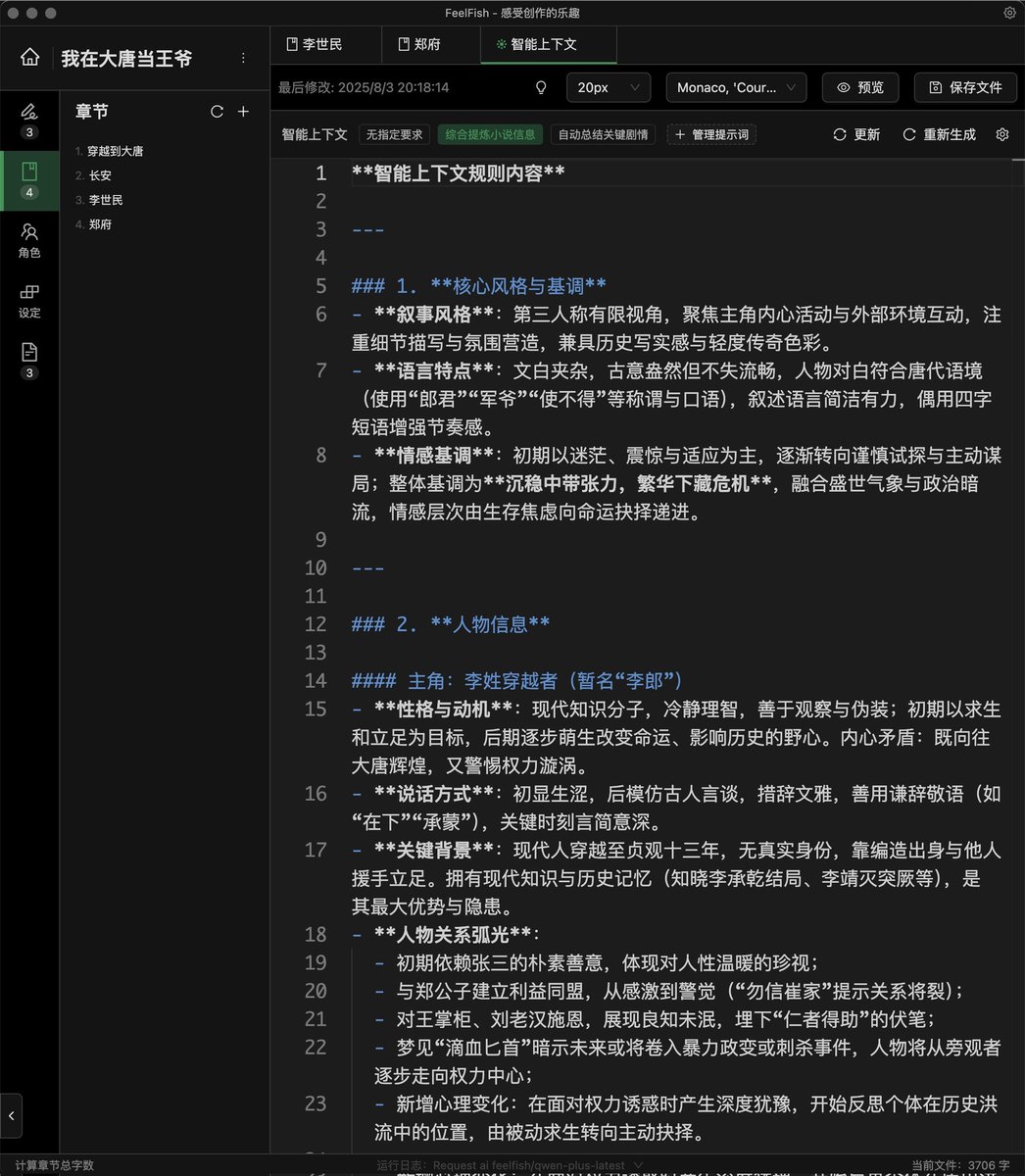 准备开始写网文搞搞钱，最近发现一个不错的工具 FeelFish，发现可以自动按照已有内容总结上下文，这样 AI 写长篇小说应该就没问题了，适合我这样的懒人，日更一万不是梦！