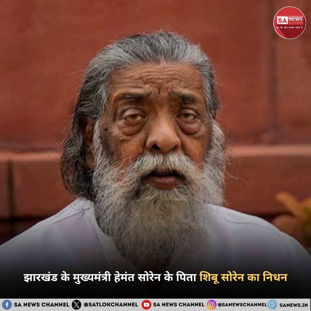झारखंड के मुख्यमंत्री हेमंत सोरेन के पिता शिबू सोरेन का निधन। खुद हेमंत सोरेन ने अपने सोशल मीडिया पर साझा की जानकारी।

#ShibuSoren #RIPGuruji #Jharkhand
