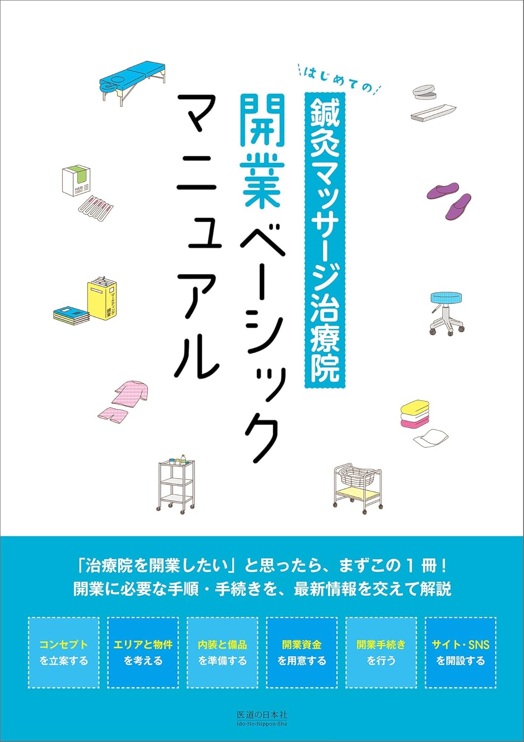 医道の日本社☆東洋医学の専門出版社です！ (@idononippon) / X