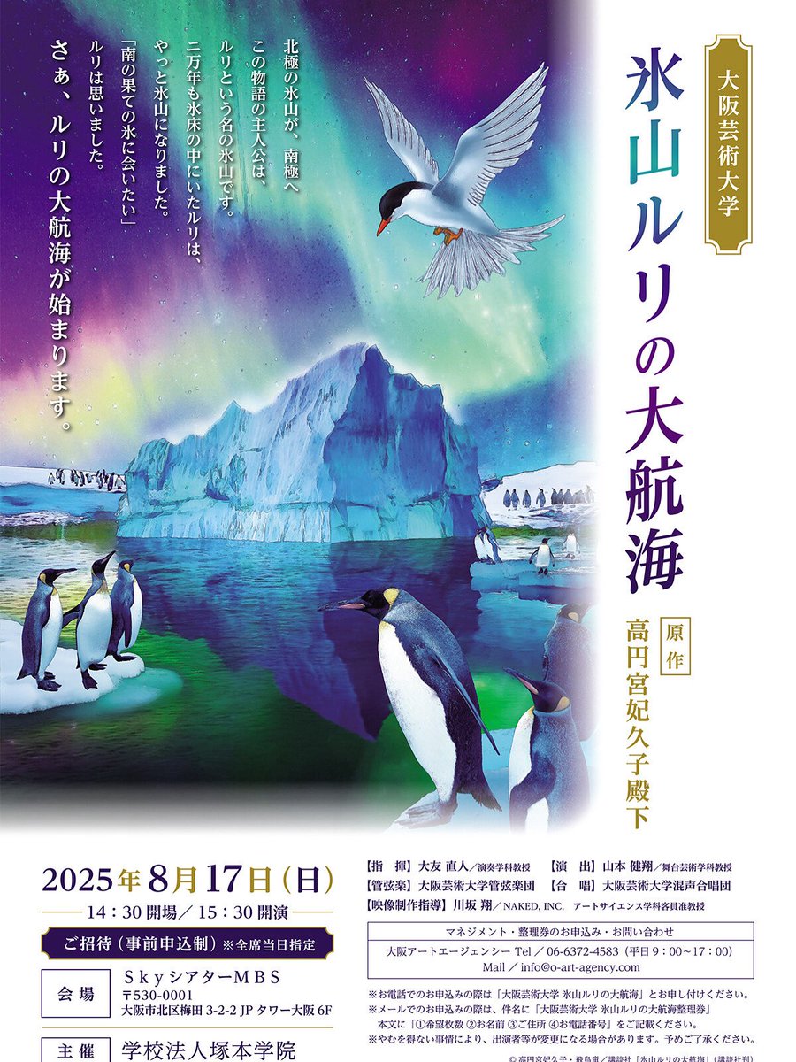 演奏会のお知らせ⋆͛📢⋆
<氷山ルリの大航海>

【原作】
高円宮妃久子殿下

【日時】
2025年8月17日（日）
14:30［開場］　15:30［開演］

【会場】
SkyシアターMBS
大阪市北区梅田3-2-2 JPタワー大阪 6F

【入場料】
入場無料　※要整理券（全席指定）
ご来場お待ちしております⸜🌷︎⸝‍