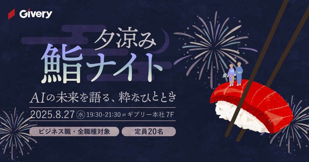 【夕涼み鮨ナイト】開催🍣🎐
AIの未来を語る、粋な夜。
8/27(水)19:30〜@ギブリー本社（渋谷）
生成AIの最前線を知るメンバーと、美味しい鮨とキンキンのドリンク片手に、今後のキャリアを語りませんか？ビジネス職なら全職種歓迎！参加無料・定員20名。
詳細＆申込はこちら👇
forms.gle/AU46jhFRnYzwcx…
