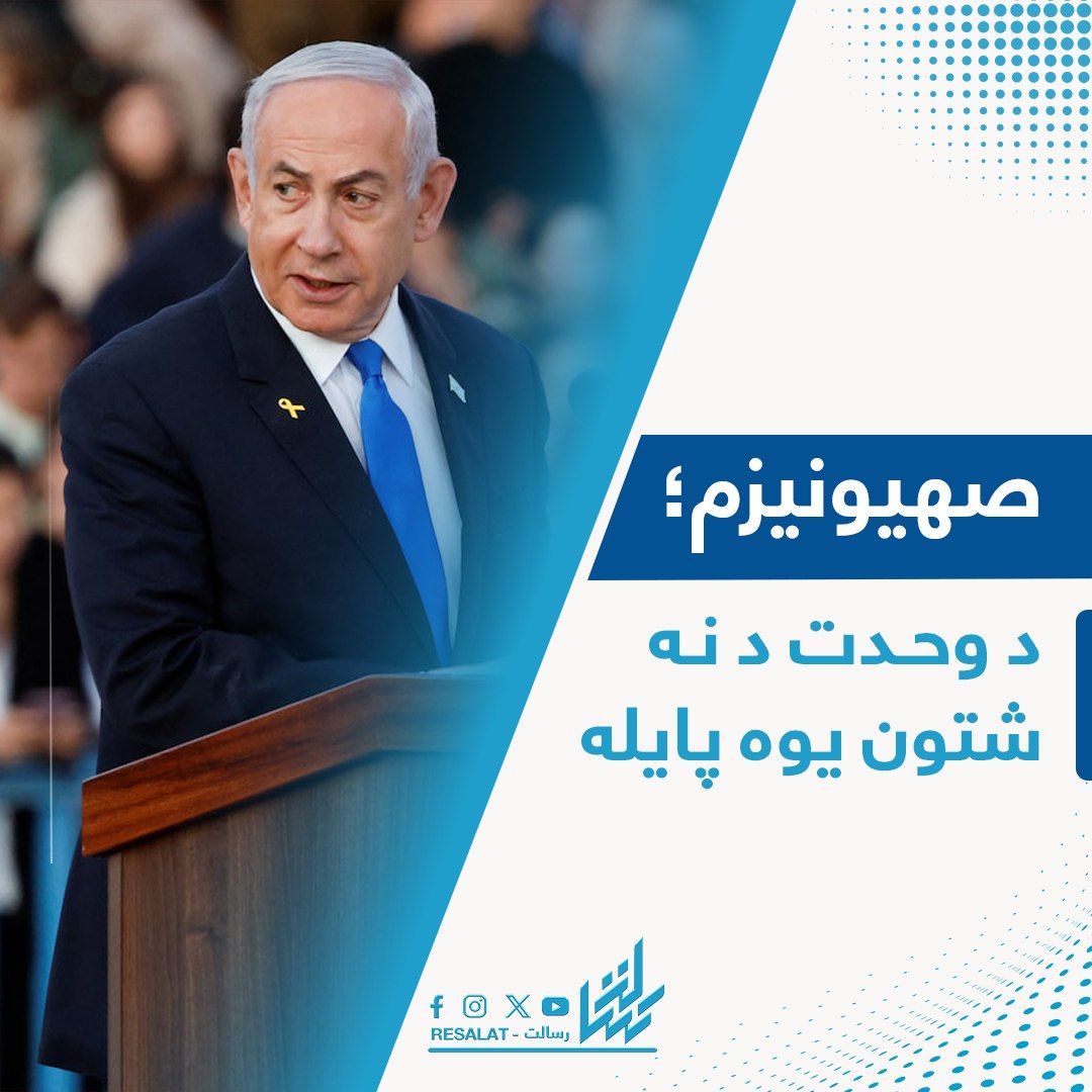 صهیونیزم؛د وحدت د نه شتون یوه پایله
کله چې امت له وحدت،همغږۍ او یووالي بې‌برخې شي،نو دښمن ته دنفوذ اوپرمختګ لاره هوارېږي.
صهیونیزم دهمدې تفرقې له لارې وده وکړه او داسلامي نړۍ په زخمونو تغذیه کېږي.
ترڅو چې مسلمانان سره یو نشي، داوحشي اشغالګر به تل زموږ پر عزت،خاورې اوقبلې حاکم وي.