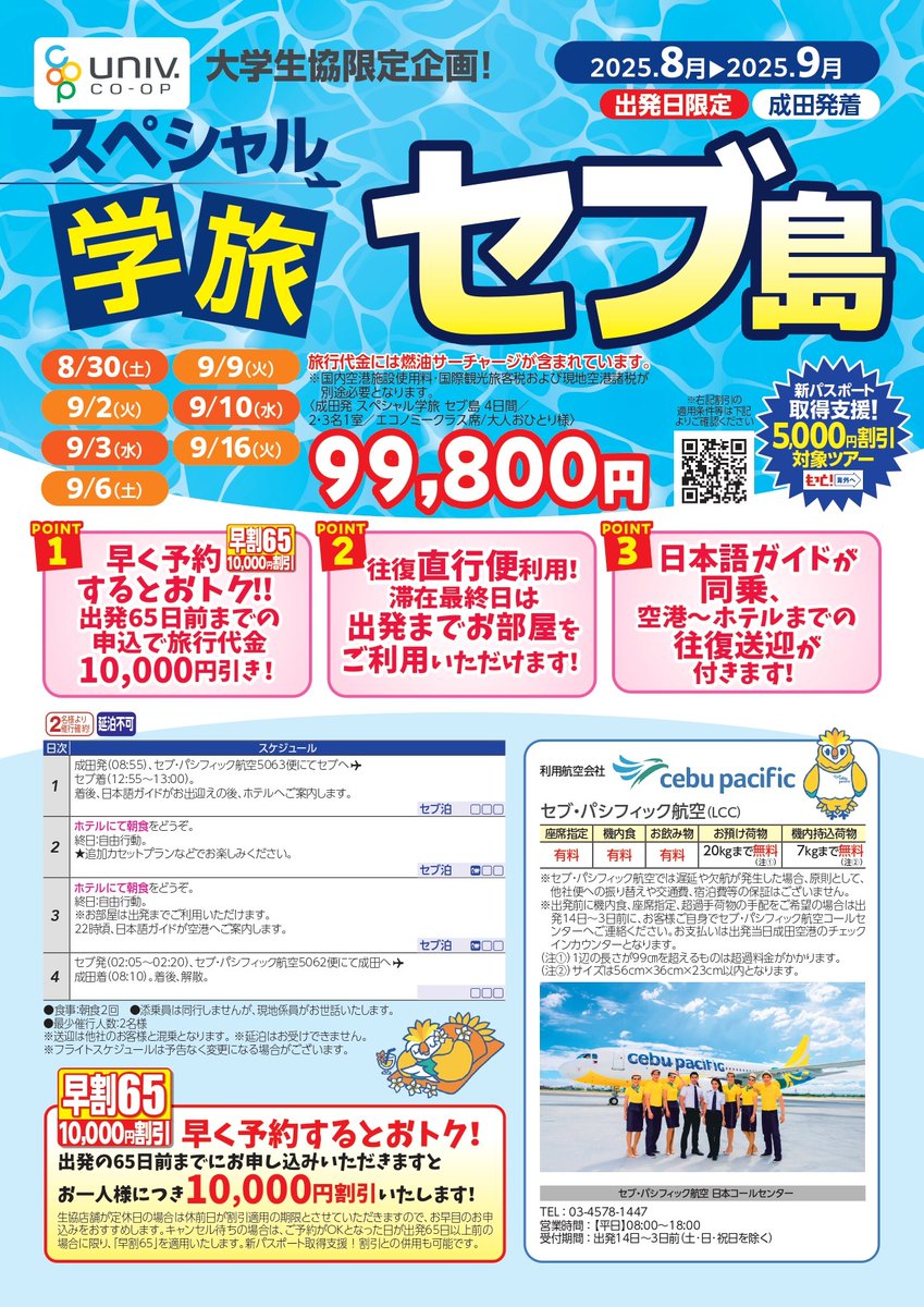 大学生協限定企画 
8-９月出発日限定 
【SP学旅 セブ島4日間】成田発着 
◇ 往復直行便利用 ◇
univcoop.jp/hit-u/news_4/n…