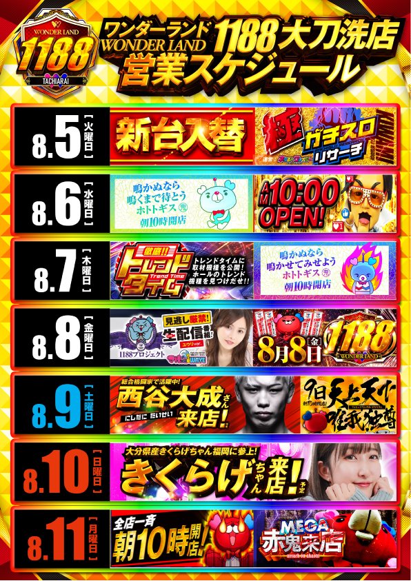 スケジュールと配置を最速公開🔥