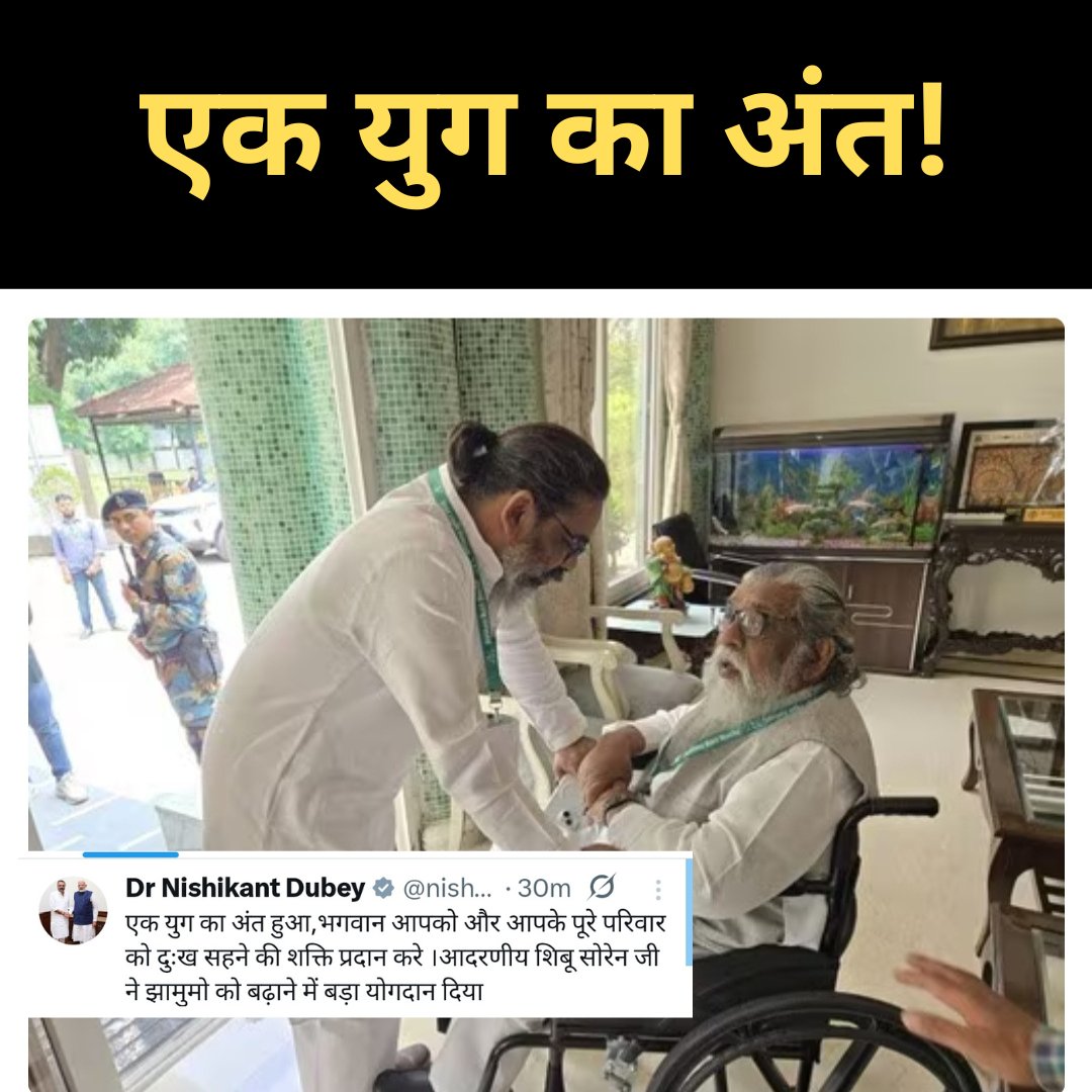 झारखंड के पूर्व मुख्यमंत्री और धनकटी आंदोलन से प्रदेश की राजनीति में सक्रिय भूमिका निभाने वाले शिबू सोरेन का आज दिल्ली में निधन हो गया। वह 81 साल के थे। उनके निधन की खबर उनके बेटे और झारखंड के सीएम हेमंत सोरेन ने अपने एक्स पोस्ट पर दी। #ShibuSoren