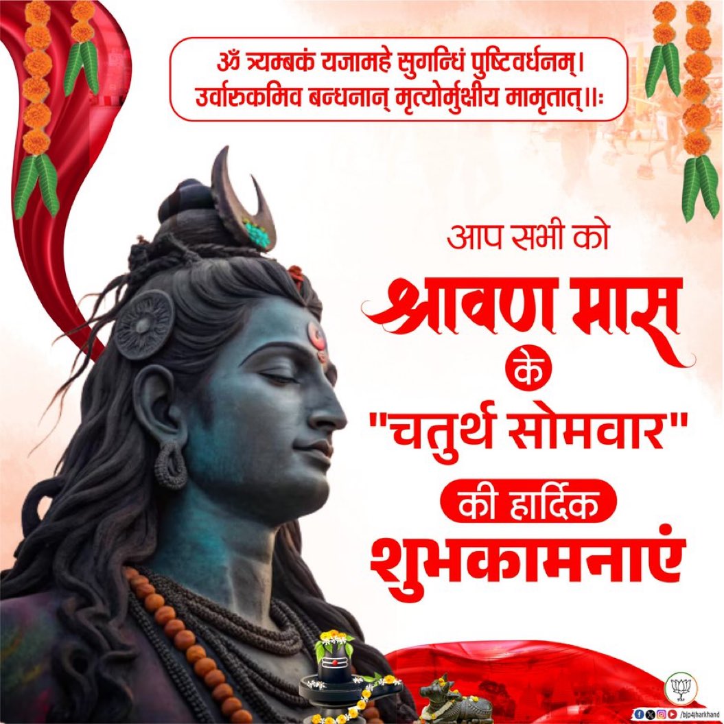 ॐ त्र्यम्बकं यजामहे सुगन्धिं पुष्टिवर्धनम्।
उर्वारुकमिव बन्धनान्मृत्योर्मुक्षीय मामृतात्॥

🕉️ श्रावण मास के चतुर्थ सोमवार की पावन शुभकामनाएं 🌿

भोलेनाथ की कृपा से आपका जीवन सुख, शांति और समृद्धि से परिपूर्ण हो। श्रद्धा, विश्वास और भक्ति से भरा यह सोमवार आपके लिए मंगलमय हो।

शिव