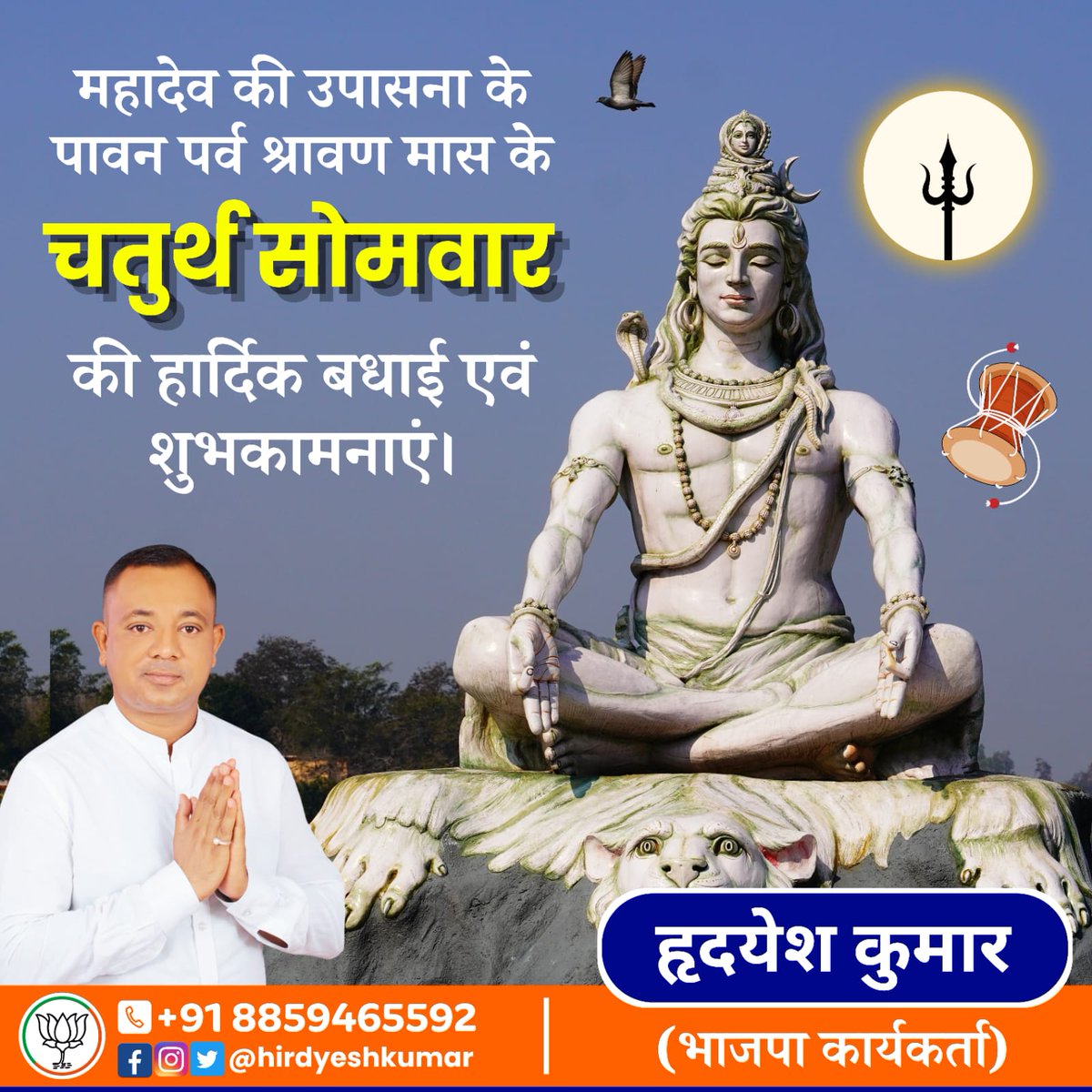 HirdyeshKumar1's tweet photo. भगवान महादेव के भक्तों को पवित्र श्रावण मास के चतुर्थ सोमवार की हार्दिक शुभकामनाएँ। https://t.co/yNQnxNlBek