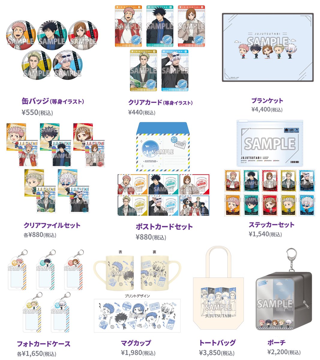 全国を廻れ！じゅじゅつ旅 2025 【 共通グッズ 】 全国5会場にて 描き