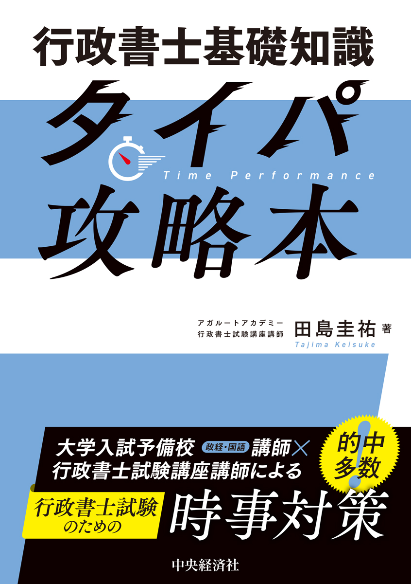 《新刊情報》
行政書士基礎知識タイパ攻略本
田島 圭祐 著
定価（紙　版）：2,200円（税込）

行政書士基礎知識をタイパよく攻略！時事問題や典型論点、関連三法、文章理解についてコンパクトにまとめた本。これで足きりにおびえない！
biz-book.jp/isbn/978-4-502…