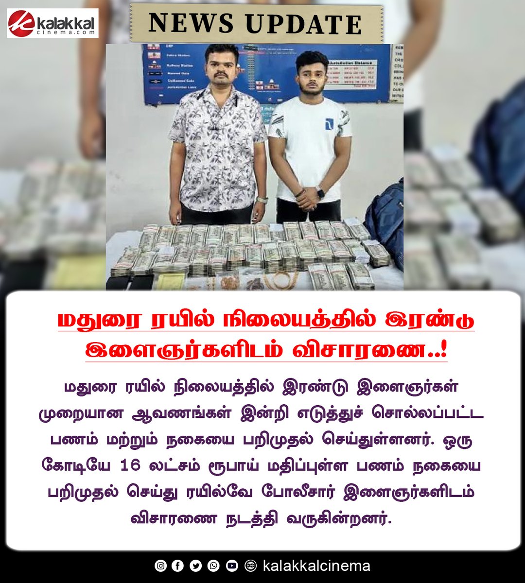 kalakkalcinema's tweet photo. மதுரை ரயில் நிலையத்தில் ரூ.1.16 கோடி பறிமுதல் - இரண்டு இளைஞர்களிடம் விசாரணை!

#Madurairailwaystation #Madurai #Incomtax #Moneyseized #Arrest #Railway #Kalakkalcinema https://t.co/xJLgHeOUsi