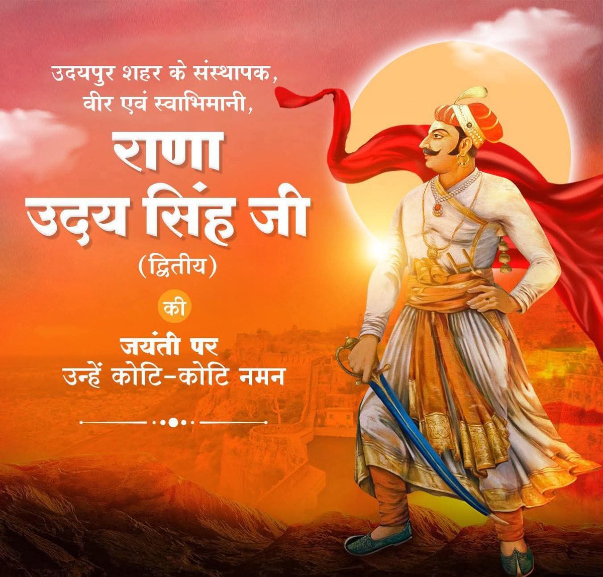 उदयपुर नगर के संस्थापक, वीर एवं स्वाभिमानी महाराणा उदय सिंह द्वितीय जी की जयंती पर उन्हें कोटि-कोटि नमन। 

उनकी दूरदर्शिता, शासन-कौशल एवं मातृभूमि के प्रति उनकी निष्ठा सदैव स्मरणीय रहेगी।