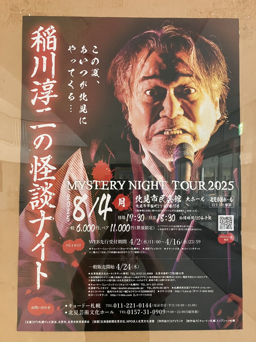 本日は北見市民会館 大ホールでの公演です。

怪場17:30　怪宴18:30

当日券は16:30より¥7,000で販売いたします。
ご来場お待ちしております♪