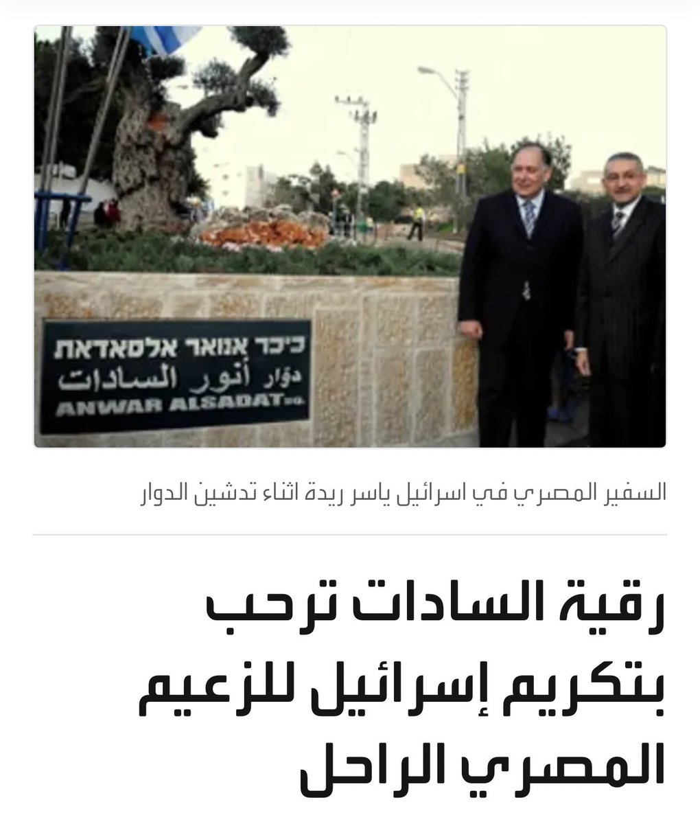 Naser1one's tweet photo. فيكم خير يا اسرائيليين، لا تنسون المعروف.
 (إطلاق السلطات الإسرائيلية اسم الرئيس السادات على أحد ميادين مدينة حيفا) https://t.co/M3SchAgYf9