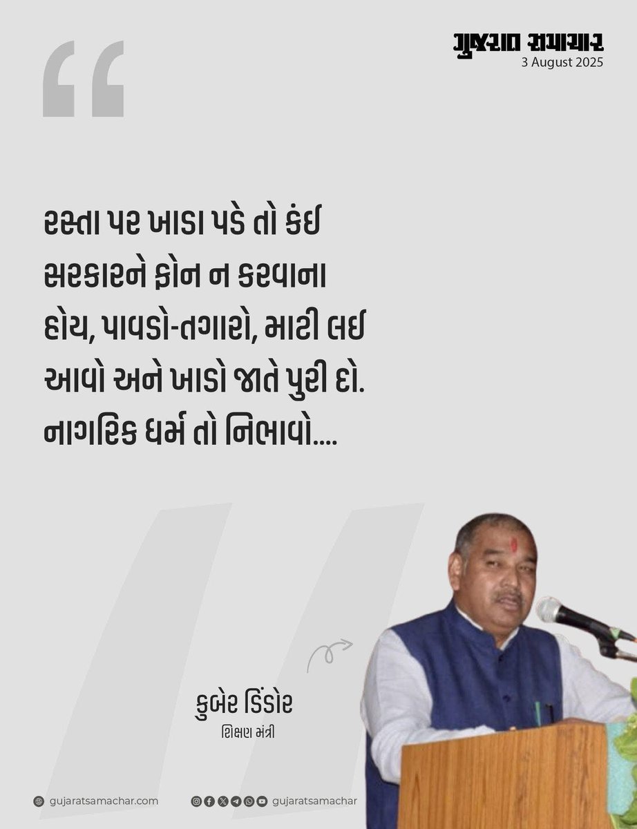 જેને પોતાના ક્ષેત્ર એટલે દેશ નિર્માણ ના મહત્વ ના ખાતા એવા શિક્ષણ વિભાગ ની ચિંતા નથી ત્યાં તો પ્રાઇવેટેઝેશન અને ભાગીદારી કરી લખો યુવાનો ના ભવિષ્ય ને અંધકારમય બનાવે છે તેવા નાલાયકો હવે જનતા ની જવાબદારી ની સલાહ આપશે....

અલા ડફોળો જનતા માં સમજ આવી જશે તો તમારા જેવા ડફોડોજ નહીં રહે.