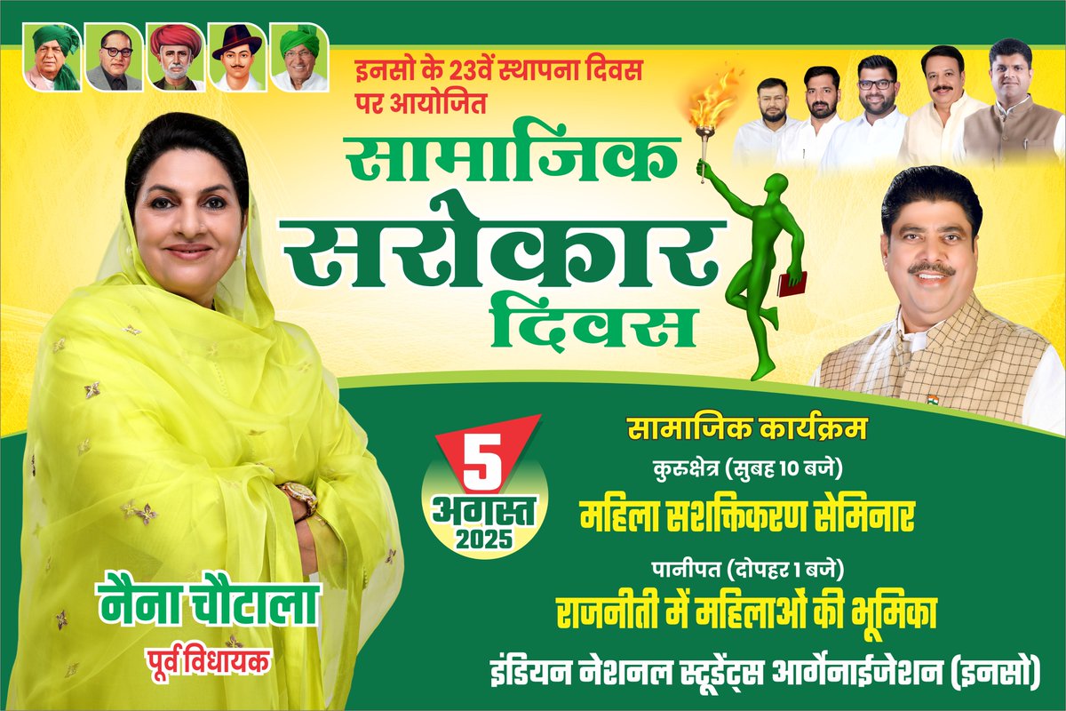 5 अगस्त को इंडियन नेशनल स्टूडेंट्स ऑर्गनाइज़ेशन (INSO) अपने स्थापना दिवस को 'सामाजिक सरोकार दिवस' के रूप में समर्पित कर प्रदेशभर में विविध जनसेवा कार्यक्रमों का आयोजन कर रहा है।

इसी कड़ी में:
🔹 सुबह 10 बजे, कुरुक्षेत्र में – 'महिला सशक्तिकरण सेमिनार'
🔹 दोपहर 1 बजे, रोहतक में –
