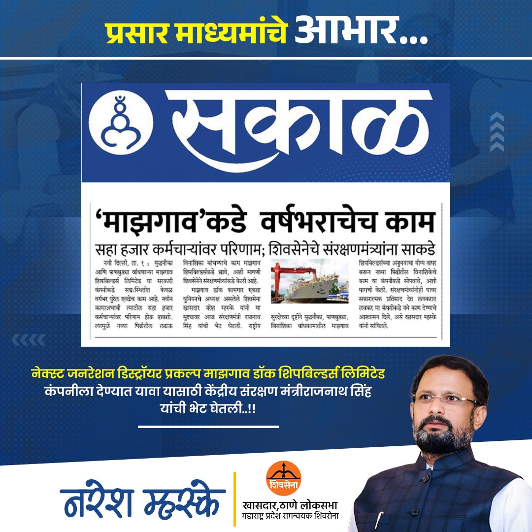 nareshmhaske's tweet photo. प्रसार माध्यमांचे आभार...!
@SakalMediaNews @thanevaibhav @dainiksagar
#nareshmhaske #MazhagaoDocUnion #MazhagaoDocUnion #RajNathSingh #NGDProject #MDL #NavalDestroyers #IndianNavy #DefenceInnovation #ShipbuildingExcellence #NationalSecurity #AtmanirbharBharat https://t.co/2RuFd09smj