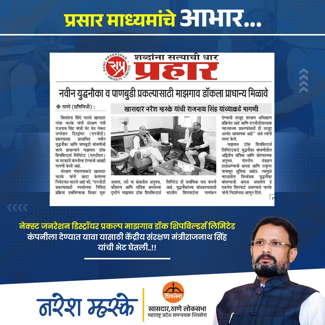 nareshmhaske's tweet photo. प्रसार माध्यमांचे आभार...!
@SakalMediaNews @thanevaibhav @dainiksagar
#nareshmhaske #MazhagaoDocUnion #MazhagaoDocUnion #RajNathSingh #NGDProject #MDL #NavalDestroyers #IndianNavy #DefenceInnovation #ShipbuildingExcellence #NationalSecurity #AtmanirbharBharat https://t.co/2RuFd09smj