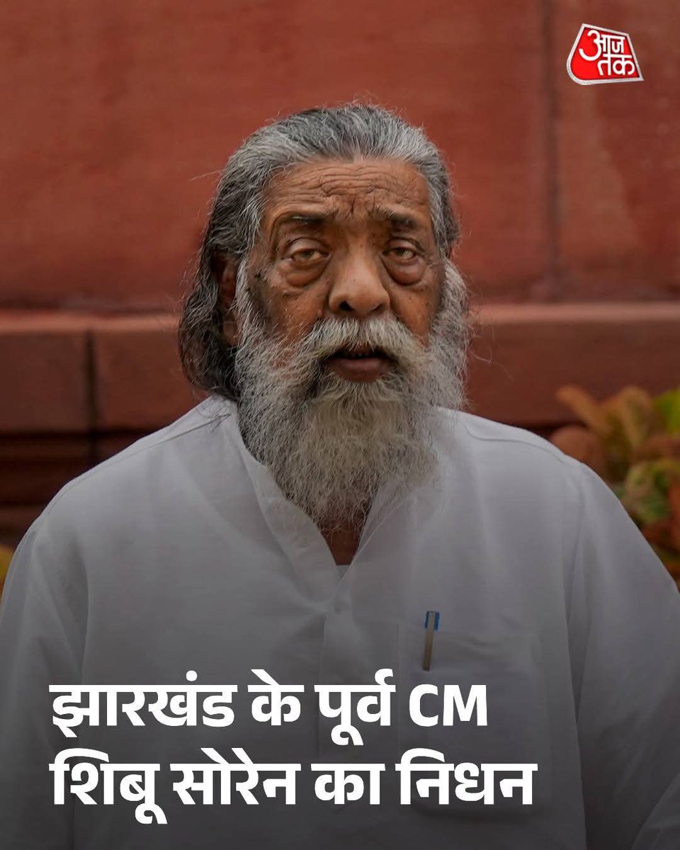 | झारखंड के पूर्व मुख्यमंत्री #शिबू_सोरेन का लंबी बीमारी के बाद सोमवार को निधन हो गया. वह 81 वर्ष के थे