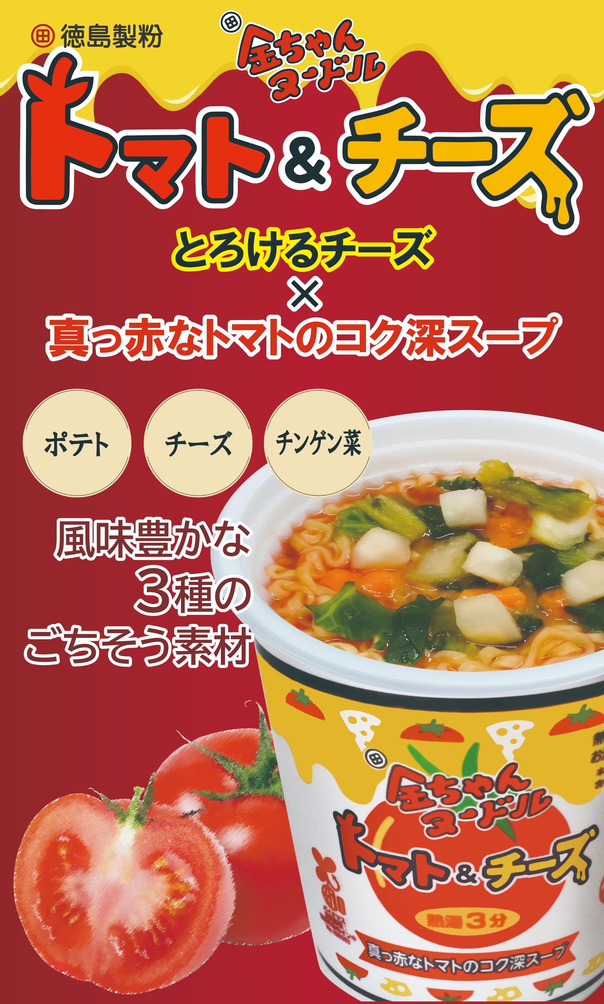 徳島製粉 【公式】新発売│金ちゃんヌードル トマト＆チーズ
