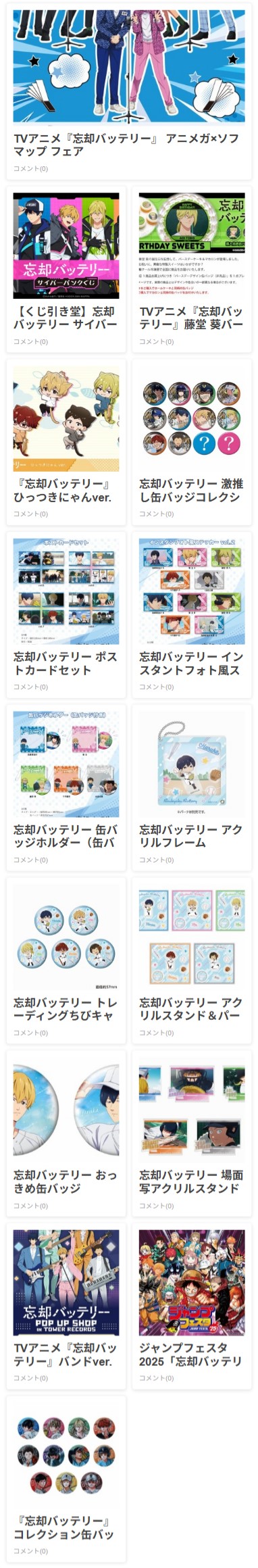 忘却バッテリーグッズセット 忘却バッテリー グッズ&情報 (@BoukyakuBgds88) / X