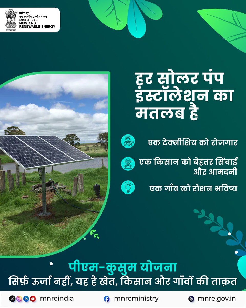 mnreindia's tweet image. एक पंप, कई फायदे —
✅ किसान को बेहतर सिंचाई
✅ टेक्नीशियन को रोज़गार
✅ गाँव को रौशनी

पीएम-कुसुम योजना
खेत, किसान और गाँव—सबके लिए फायदेमंद।

#PMKUSUM #SolarPump #MNRE #RenewableEnergy #SolarEnergy