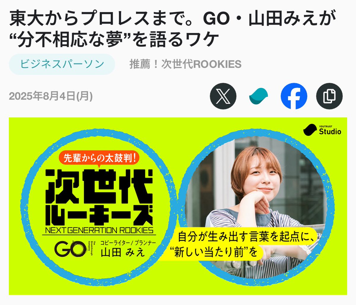 TAKAHIRO3IURA's tweet photo. ユートラのメディアの若手特集にて、GOの若手コピーライターの山田みえを紹介いただいてます。（東京大学、DDTなど担当）

でっかい夢の特集で、本当にデカすぎる夢を語っていたので困惑しました。会社としては応援しています。

記事は面白いので、20代のビジネスパーソンは読んだらいいと思います。 https://t.co/BmUVkV9LqO