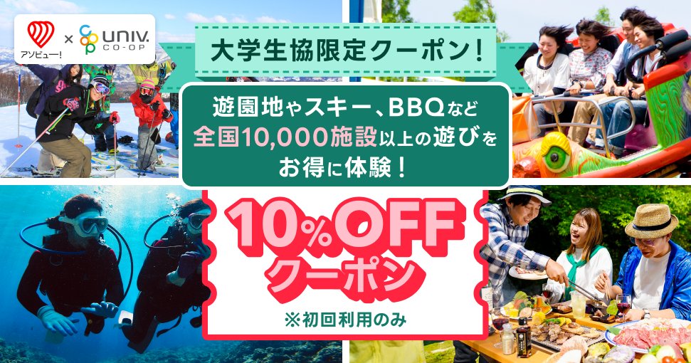 【大学生協×アソビュー】
 初回利用10%OFF・２回目からは3％off 
～夏休みも地元・旅先で！お得に体験～
univcoop.jp/hit-u/news_4/n…