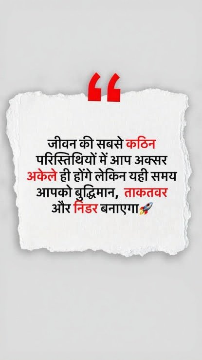 कठिनाइयाँ ही असली शिक्षक होती हैं, जो हमें न केवल मजबूत बनाती हैं बल्कि अंदर से निडर और बुद्धिमान भी। 🙌🔥