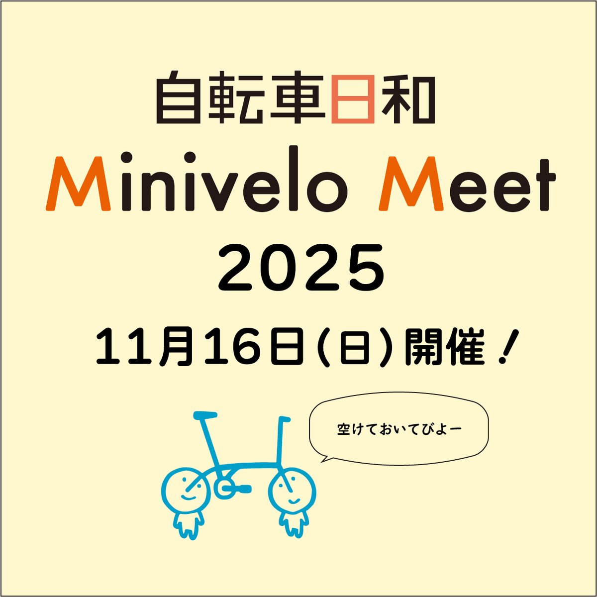 折りたたみ自転車・ミニベロファンのみなさま！ 『自転車日和 Minivelo 