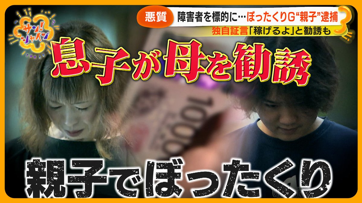 障害者向けマッチングアプリを利用し、知り合った男性からぼったくり行為をしたとして逮捕された、13人のぼったくりグループ。
そのなかに、49歳母と21歳息子の親子も含まれていました。

当初は息子を諭していたという母親ですが、結局は犯行に加担することに…

動画⬇️
youtu.be/sfzYM2aSbiM?si…