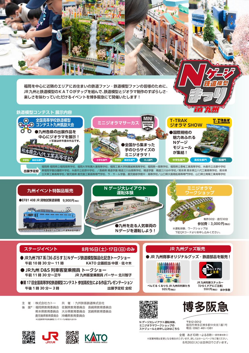 kato_team's tweet photo. 「JR九州×KATO Nゲージ鉄道模型まつり in 九州」を、8月13日（水）-18日（月）の期間中、博多阪急7階イベントホールにて開催します！今年は九州の中学・高校による地元愛あふれる力作展示に加え、JR九州様とのトークショーや物販など、例年以上の内容でお届けします。「36ぷらす3」の試作品も登場♪ https://t.co/Xcm5aVVepx