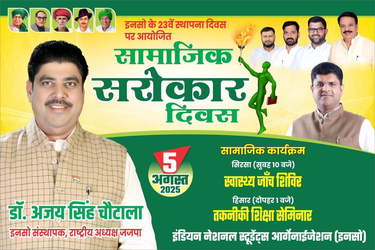DrAjaySChautala's tweet photo. 5 अगस्त को इंडियन नेशनल स्टूडेंट्स ऑर्गनाइज़ेशन (INSO) अपने स्थापना दिवस को 'सामाजिक सरोकार दिवस' के रूप में समर्पित कर प्रदेशभर में विविध जनसेवा कार्यक्रमों का आयोजन कर रहा है।

इसी कड़ी में:
🔹 सुबह 10 बजे, सिरसा में – स्वास्थ्य जाँच शिविर
🔹 दोपहर 1 बजे, हिसार में – 'तकनीकी शिक्षा सेमिनार'

इन दोनों कार्यक्रमों में मैं स्वयं आपके साथ, आपके बीच उपस्थित रहूँगा।

आप सभी साथियों से विनम्र अनुरोध है कि इन सामाजिक आयोजनों में सक्रिय भागीदारी कर इस दिन को सार्थक बनाएं। आइए, मिलकर समाज और देश के लिए कुछ सकारात्मक करें।