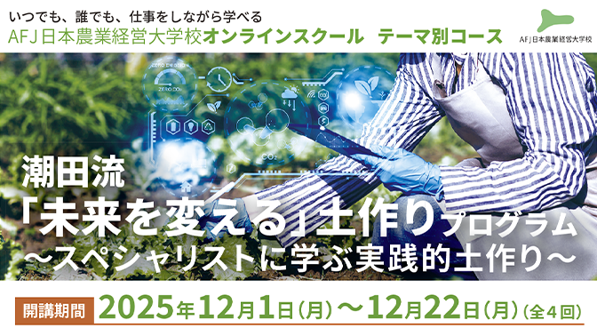 ／
潮田流「未来を変える」土作りプログラム
申込受付中！
＼

本講座は、土作りの分野で豊富な実績を持ち、土作りのスペシャリストとしてご活躍中の潮田武彦氏を講師として迎え開講します。