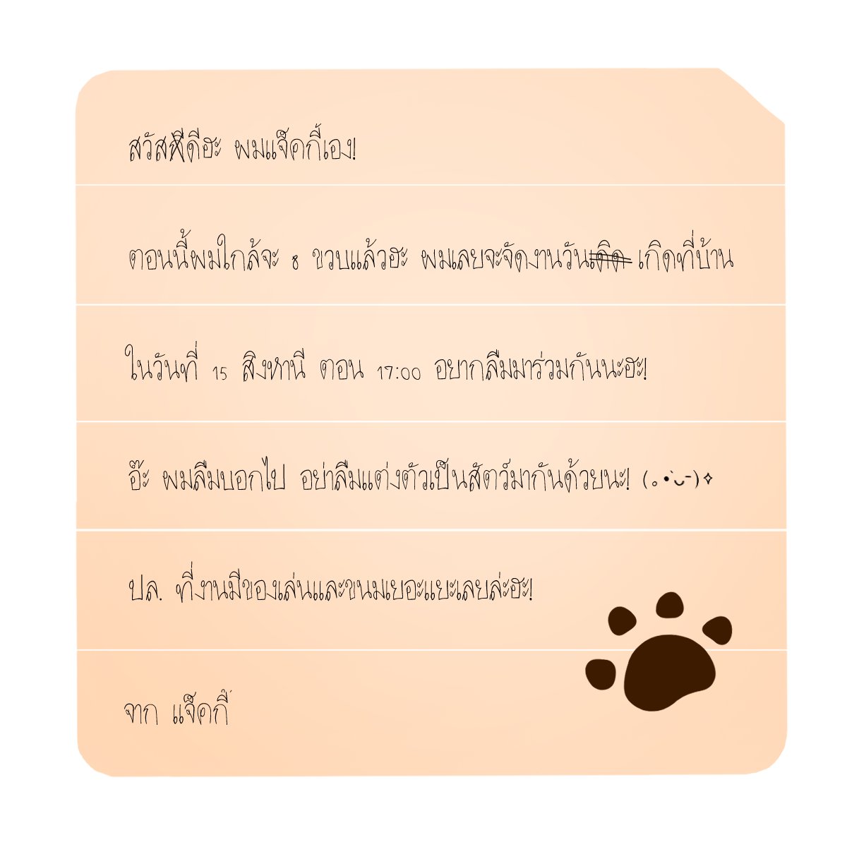 แต่เมื่อเปิดอ่าน คุณก็พบกับข้อความที่คล้ายการการ์ดเชิญร่วมงาน

ดูเหมือนมันจะเป็นซองกระดาษที่ถูกพับขึ้นเองและมีข้อความที่ถูกเขียนด้วยลายมือเด็กที่เขียนด้วยดินสอ แถมยังสะกดผิดบางคำอีกต่างหาก...

* สำหรับ NPCและ บุคลากร จดหมายจะถูกส่งไปที่หน้าบ้านของคุณ *