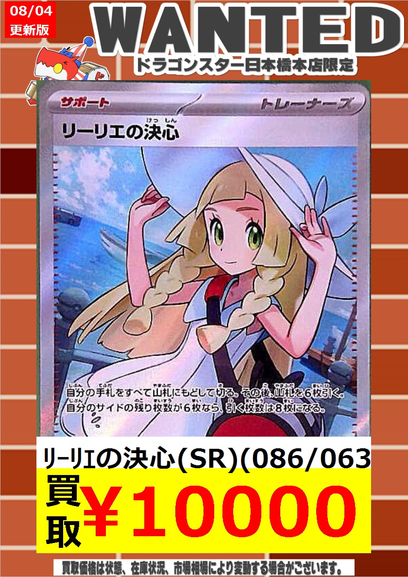 ポケカ ＃ポケモンカード 8/4更新🐉買取表 ▶️ﾘｰﾘｴの決心(SR)(086/063