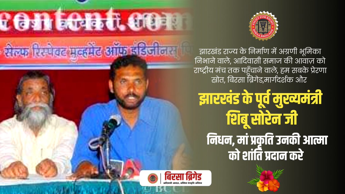 उम्र भर आदिवासी अधिकारों, सामाजिक न्याय की लड़ाई लड़ने वाले झारखंड के निर्माता दिशोम गुरु शिबू सोरेन जी का  निधन... 

अंतिम जोहार