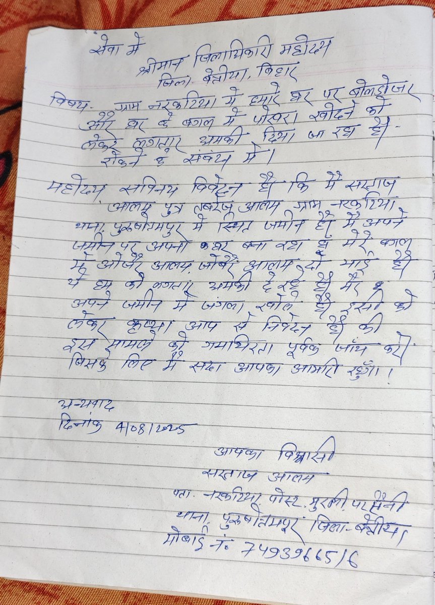 Sartaj Alam Champarni سرتاج (@youthsartajalam) on Twitter photo जिला बेतिया:- मैं <a href="/YouthSartajAlam/">Sartaj Alam Champarni سرتاج</a> ग्राम नरकटिया, पोस्ट मुरली परसौनी, थाना पुरुषोत्तमपुर के रहने वाला हूं मैं अपना घर अपने जमीन पर बना रहा हूं मेरे जमीन के बगल में ज़ुबैर अलम और ओजैर अलम का जमीन है इनके जमीन के बगल में 7 इंच छोड़ कर जंगला निकाल दिए है उसके बाद मेरे घर पर बुलडोजर जिला बेतिया:- मैं <a href="/YouthSartajAlam/">Sartaj Alam Champarni سرتاج</a> ग्राम नरकटिया, पोस्ट मुरली परसौनी, थाना पुरुषोत्तमपुर के रहने वाला हूं मैं अपना घर अपने जमीन पर बना रहा हूं मेरे जमीन के बगल में ज़ुबैर अलम और ओजैर अलम का जमीन है इनके जमीन के बगल में 7 इंच छोड़ कर जंगला निकाल दिए है उसके बाद मेरे घर पर बुलडोजर