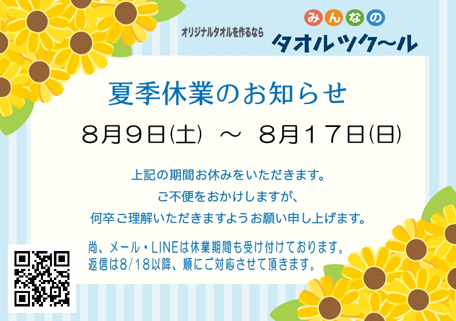 towel_make's tweet photo. 夏季休業のお知らせです。

2025/8/9～8/17まで休業となります。
お客様にはご迷惑をおかけして申し訳ございませんが何卒宜しくお願い致します。

尚、メール・LINEは休業期間も受け付けております。
返信は8/18以降、順にご対応させて頂きます。

今後とも、タオルツクールをよろしくお願い致します。 https://t.co/5FMWKzDmDM