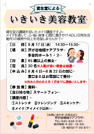 株式会社資生堂とのコラボ企画「いきいき美容教室」が本日から申し込み開始されます。
こちらは、メイクを通じて心・脳・身体・口腔の維持や向上を目指すことを目的としています😃
皆様のご参加お待ちしております！
shinzen-fukushi.jp/serigaya/ #芹が谷 #ケアプラザ shinzen-fukushi.jp　＃資生堂