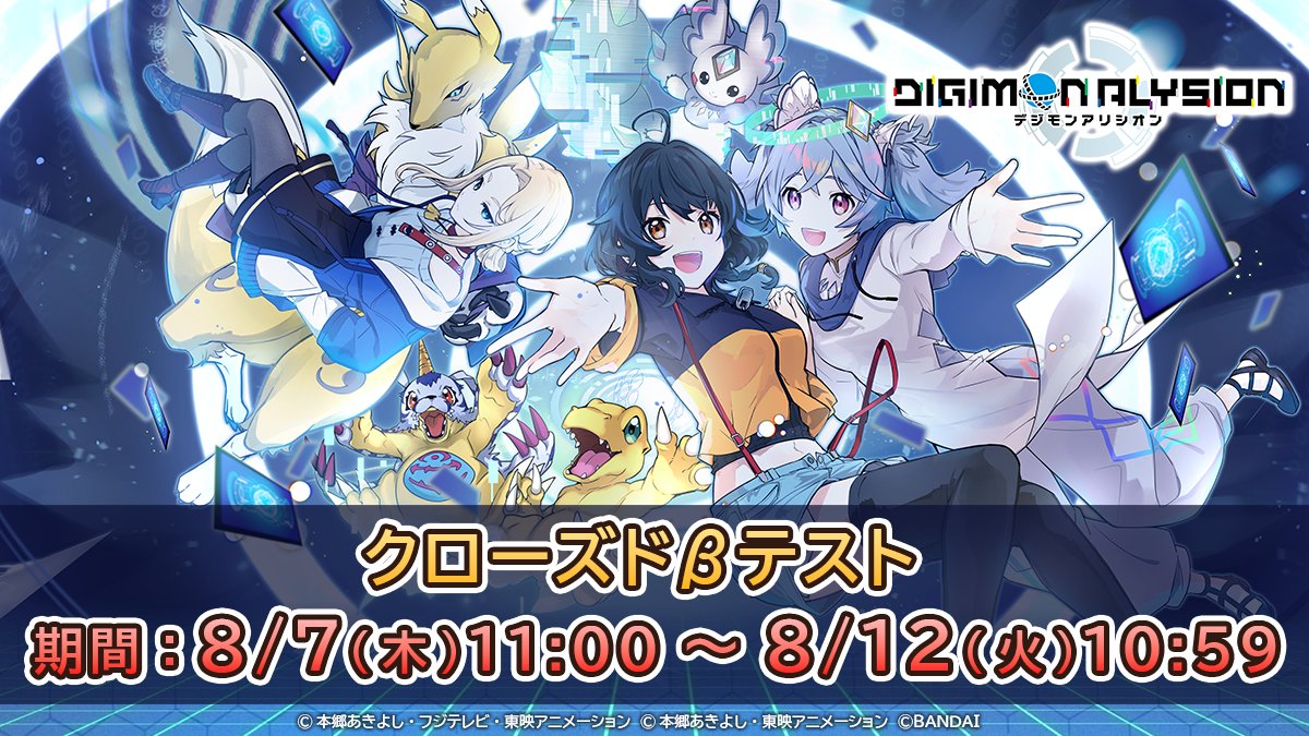 DIGIMON_ALY_JP's tweet photo. 【クローズドβテスト開催日決定‼️】

▼開催日時
8/7(木) 11:00 ～ 8/12(火) 10:59

この夏、いち早く #デジモンアリシオン のプレイをお楽しみください✨

#デジアリ #デジモン
#デジカ #digimon https://t.co/cdhq7wYksE