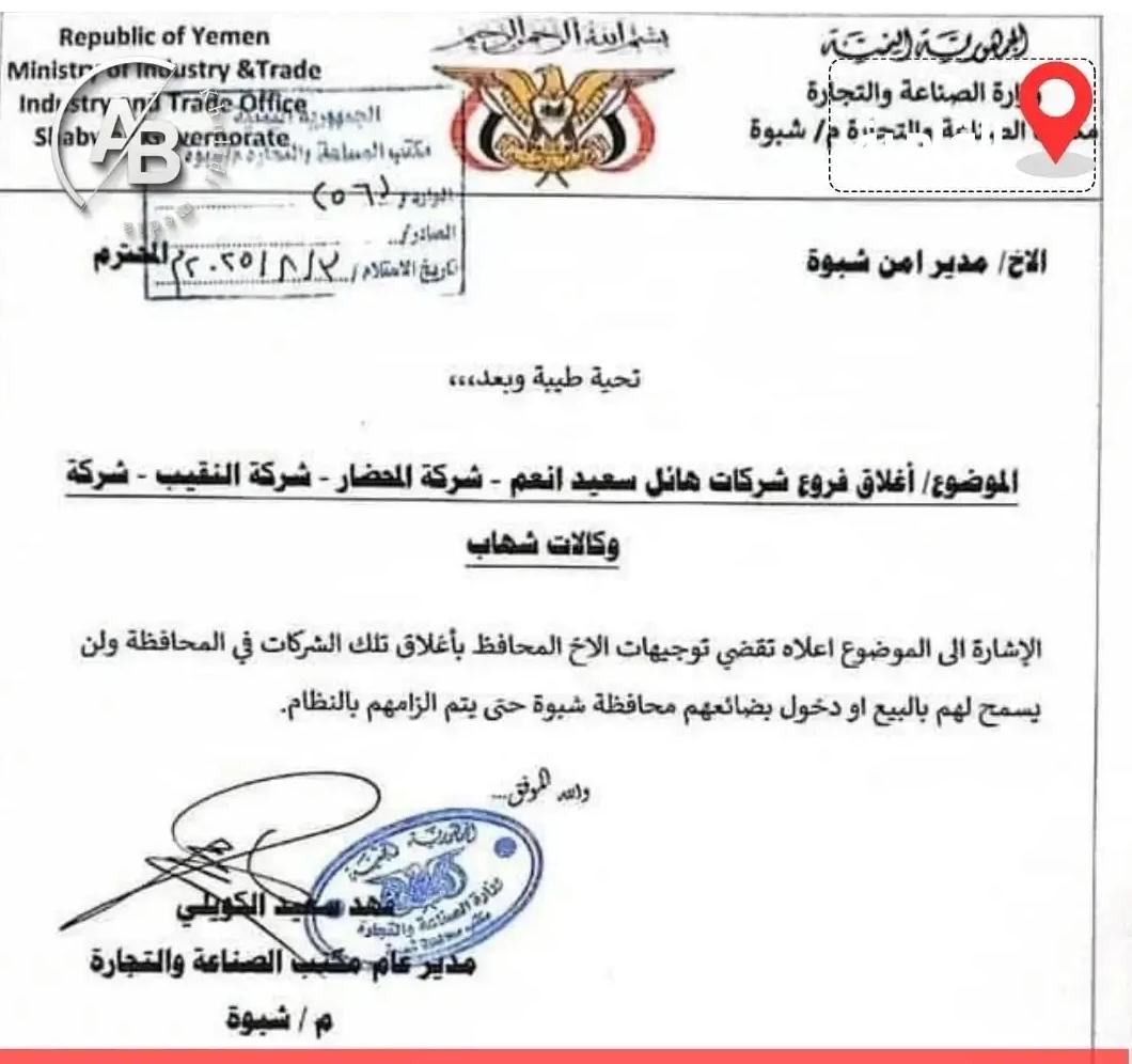 شبوة`
إغلاق لفروع
 شركات هائل سعيد
 والمحضار
 والنقيب 
وشهاب

 وعدم السماح بدخول بضائعهم وبيعها بالمحافظة حتى يتم التزامهم بالنظام..
باعتقادي إنها 
#خطوة_جيدة.