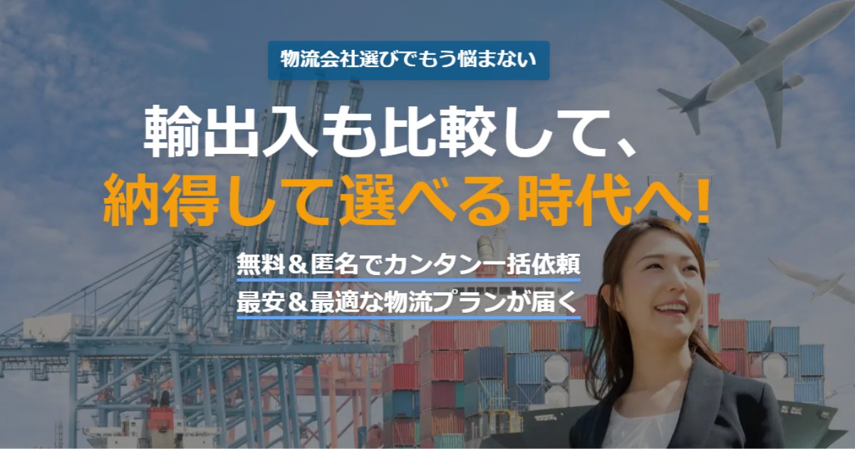 logimeetsjp's tweet image. 【7月のLogiMeets稼働データ】
・見積もり・相談依頼数：13件
・提案数：30件以上
・累計登録企業：70社超

国際物流に特化したマッチングの場として、利用が広がっています。
今後も現場目線で、より一層使いやすいサービスを追求します!
ぜひ一度、サービスをご覧ください！
▼…