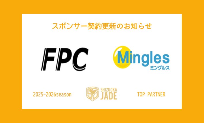 UUshizuoka's tweet photo. 【スポンサー契約更新のお知らせ】

このたび #静岡ジェード はFPC株式会社様とトップパートナー契約を締結し、2025-2026シーズンもご支援していただくことになりましたのでお知らせいたします。

今シーズンもよろしくお願い致します！

#FPC株式会社　#Mingles https://t.co/jxQRW3lU1a