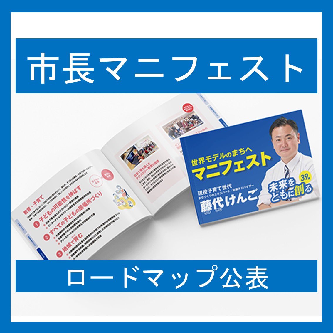 市民の皆さんへのお約束

昨年の市長選で私がお示ししたマニフェスト(市長公約)の実現に向けたロードマップ(工程表)を、市HPで公表しました。

全135項目にわたる内容ですが、ここに至るまで、各担当の皆さんとは何度も議論をさせていただきました。

&lt;市長公約実現に向けたロードマップ&gt;