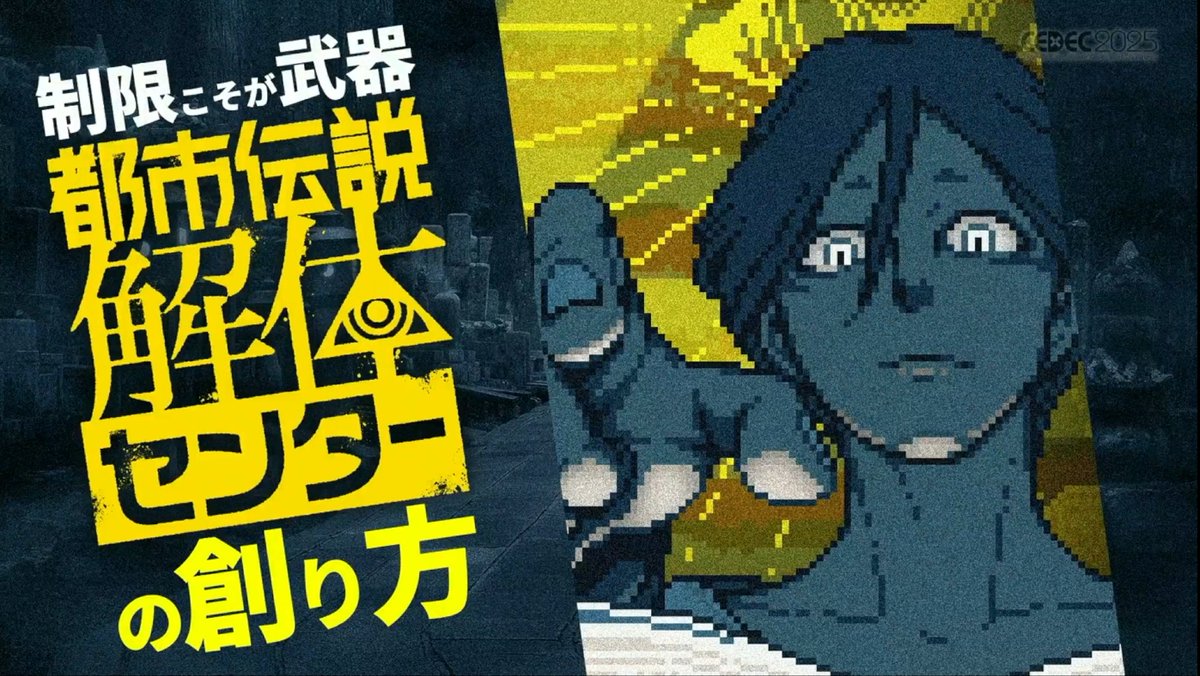IGNJapan's tweet photo. 『都市伝説解体センター』は「まぁええんちゃう進行」によってエターナらずに完成していた！

素人でも作れると断言する制作手法、「エターナらない開発」を合言葉に決められた3つの掟とは【CEDEC 2025】
https://t.co/nmLzCKPvLK https://t.co/zyuvMDtNDA